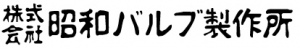 株式会社昭和バルブ製作所