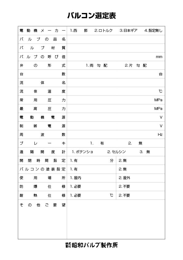 バルコン選定表