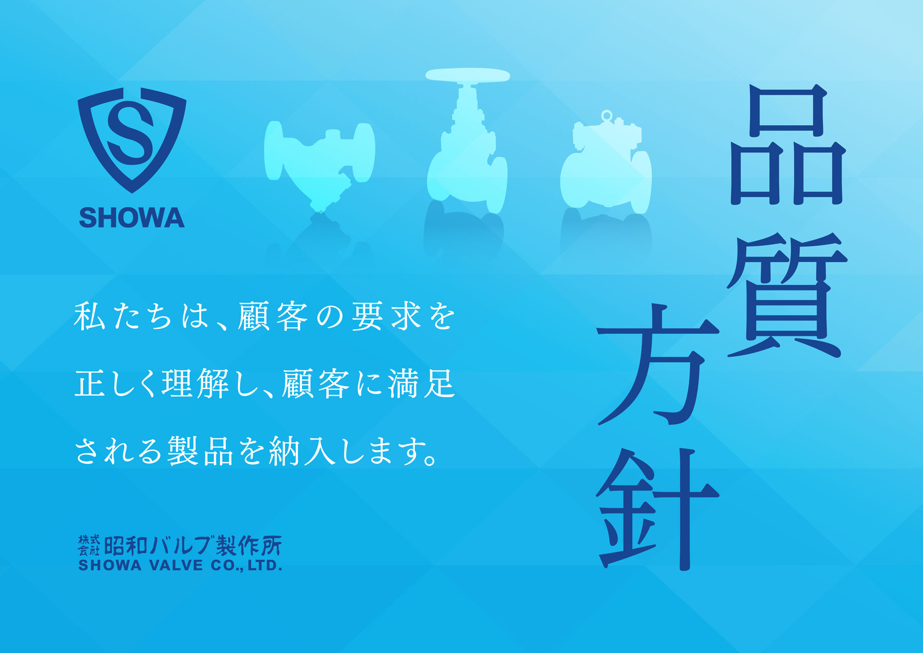 私たちは、顧客の要求を正しく理解し、顧客に満足される製品を納入します。